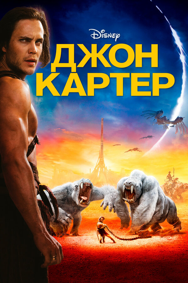 Фильм Джон Картер (2012) | John Carter Смотреть онлайн в хорошем качестве