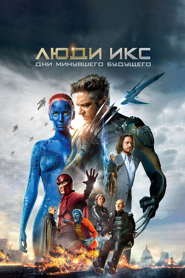 Фильм Люди Икс: Дни минувшего будущего (2014) | X-Men: Days of Future Past Смотреть онлайн в хорошем качестве