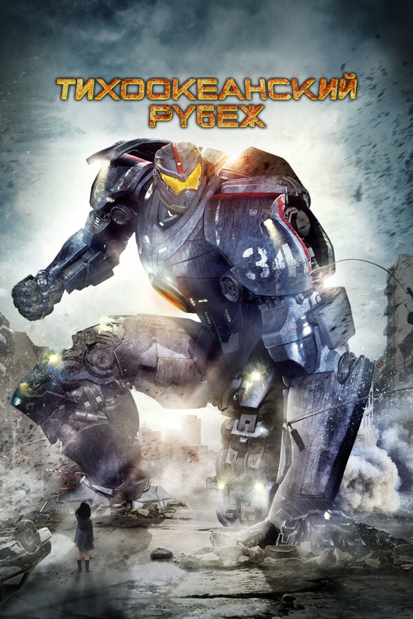 Фильм Тихоокеанский рубеж (2013) | Pacific Rim Смотреть онлайн в хорошем качестве
