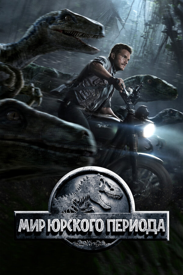 Фильм Мир Юрского периода (2015) | Jurassic World Смотреть онлайн в хорошем качестве
