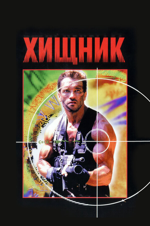 Фильм Хищник (1987) | Predator Смотреть онлайн в хорошем качестве