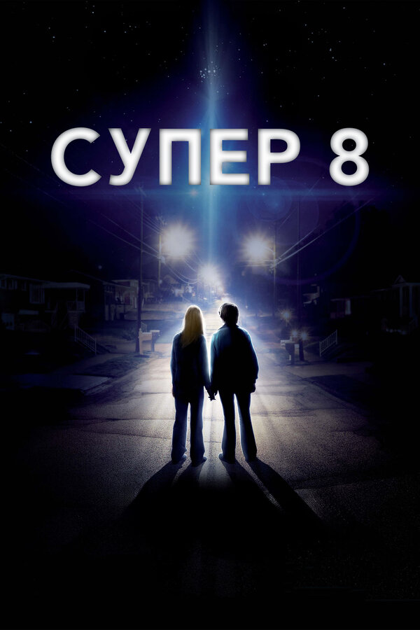 Фильм Супер 8 (2011) | Super 8 Смотреть онлайн в хорошем качестве